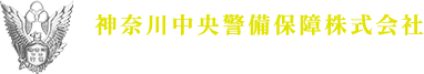 サービス内容｜神奈川の警備会社に施設警備のご依頼なら「神奈川中央警備保障株式会社」